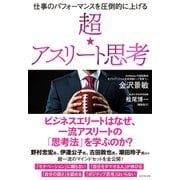 超☆アスリート思考（ダイヤモンド社） [電子書籍]
