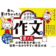 あっ、書けちゃった！小学生による小学生のための作文の書き方（ダイヤモンド社） [電子書籍]