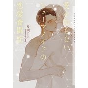 愛を知らないヒューマノイドの恋愛奮闘記【イラストあり】（心交社） [電子書籍]