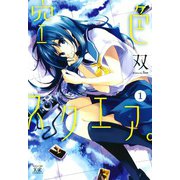 【期間限定閲覧 無料お試し版 2025年8月14日まで】空色スクエア。 （1）（芳文社） [電子書籍]