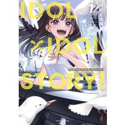 【期間限定閲覧 無料お試し版 2025年8月14日まで】IDOL×IDOL STORY！ 1巻【特典付き】（芳文社） [電子書籍]