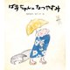 ばあちゃんのなつやすみ（岩崎書店） [電子書籍]