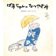ばあちゃんのなつやすみ（岩崎書店） [電子書籍]