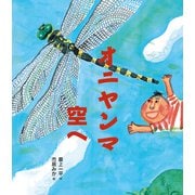 オニヤンマ空へ（岩崎書店） [電子書籍]