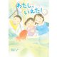 わたし、いえた！（岩崎書店） [電子書籍]