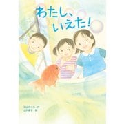 わたし、いえた！（岩崎書店） [電子書籍]