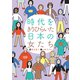 時代をきりひらいた日本の女たち（岩崎書店） [電子書籍]