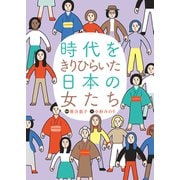 時代をきりひらいた日本の女たち（岩崎書店） [電子書籍]