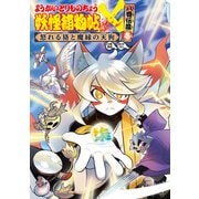ようかいとりものちょう17-妖怪捕物帖X 八眷伝篇壱 怒れる狢と魔縁の天狗（岩崎書店） [電子書籍]