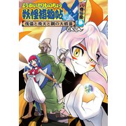 ようかいとりものちょう19-妖怪捕物帖X 八眷伝篇参 傀儡と飛天と鋼の大蝦蟇（岩崎書店） [電子書籍]