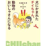 犬にかまれたチイちゃん、動物のおいしゃさんになる（岩崎書店） [電子書籍]