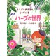 ふしぎなチカラをもっている ハーブの世界（岩崎書店） [電子書籍]