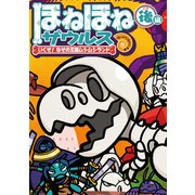 ほねほねザウルス29-いくぞ！ なぞの王国ムシムシランド 後編（岩崎書店） [電子書籍]