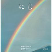 にじ（岩崎書店） [電子書籍]