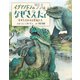 イグアノドンのツノはなぜきえた？ すがたをかえる恐竜たち（岩崎書店） [電子書籍]