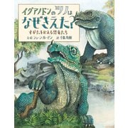 イグアノドンのツノはなぜきえた？ すがたをかえる恐竜たち（岩崎書店） [電子書籍]