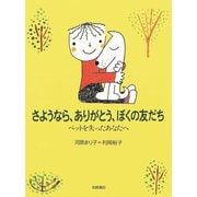 さようなら、ありがとう、ぼくの友だち（岩崎書店） [電子書籍]