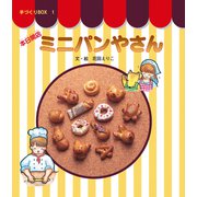 本日開店ミニパンやさん（岩崎書店） [電子書籍]
