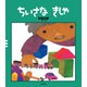 ちいさなきしゃ（岩崎書店） [電子書籍]