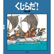 くじらだ！（岩崎書店） [電子書籍]