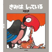 きみはしっている（岩崎書店） [電子書籍]
