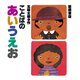 ことばのあいうえお（岩崎書店） [電子書籍]