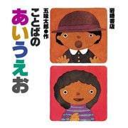 ことばのあいうえお（岩崎書店） [電子書籍]