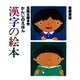 漢字の絵本（岩崎書店） [電子書籍]