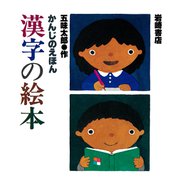 漢字の絵本（岩崎書店） [電子書籍]