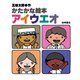 かたかな絵本アイウエオ（岩崎書店） [電子書籍]