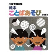 絵本ことばあそび（岩崎書店） [電子書籍]