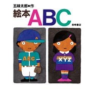 絵本ABC（岩崎書店） [電子書籍]