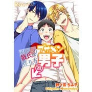 ブサメン男子♂～イケメン彼氏の作り方～（22）（CLLENN） [電子書籍]