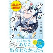 少女、落下中〈試し読み増量版〉（主婦と生活社） [電子書籍]