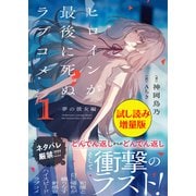 ヒロインが最後に死ぬラブコメ ～夢の彼女編～〈試し読み増量版〉1（主婦と生活社） [電子書籍]