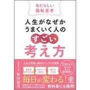人生がなぜかうまくいく人の「すごい」考え方～あたらしい陽転思考～（かんき出版） [電子書籍]