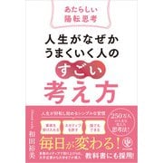 人生がなぜかうまくいく人の「すごい」考え方～あたらしい陽転思考～（かんき出版） [電子書籍]