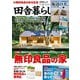 田舎暮らしの本 2025年9月号（宝島社） [電子書籍]