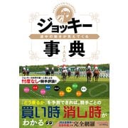 道中の動きが見えてくるジョッキー事典（オーパーツ・パブリッシング） [電子書籍]