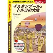 E03 地球の歩き方 イスタンブールとトルコの大地 2026～2027（地球の歩き方） [電子書籍]