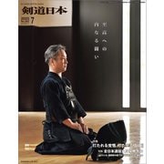剣道日本 2025年7月号（剣道日本） [電子書籍]