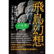 飛鳥幻想（方丈社） [電子書籍]