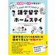 2週間で人生を変える！ 語学留学＆ホームステイ Just do it now！（コスモ21） [電子書籍]