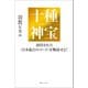 十種神宝――封印された〈日本最古のコード〉を解読せよ！（きれい・ねっと） [電子書籍]