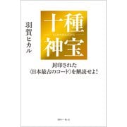 十種神宝――封印された〈日本最古のコード〉を解読せよ！（きれい・ねっと） [電子書籍]