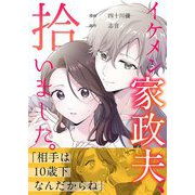 イケメン家政夫、拾いました。 4（シーモアコミックス） [電子書籍]