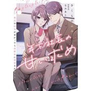 年下社長の甘い求め～彼氏の浮気が分かったら幼馴染に溺愛されました～ 10（シーモアコミックス） [電子書籍]