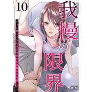 我慢の限界～ずっと黙ってきたけど今日から旦那にやり返します～ 10（シーモアコミックス） [電子書籍]