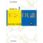 モンゴル語（大阪大学出版会） [電子書籍]