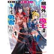 【電子版限定特典付き】約束は聖剣と魔術に乗せて1 ～規格外の魔力を持つ次期魔王候補の少年、落ちこぼれ剣士となって勇者を目指す～（ホビージャパン） [電子書籍]